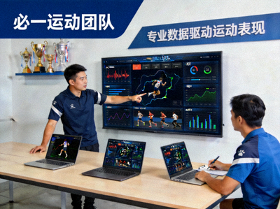 必一运动团队专业数据分析场景